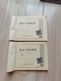 高山上的花环（缺封面）