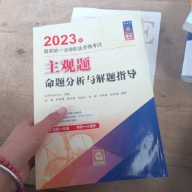 司法考试2023 2023年国家统一法律职业资格考试主观题命题分析与解题指导