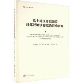 正版书籍软土地区开挖卸荷对邻近地铁隧道的影响研究周泽林 等9787568938921新华仓库多仓直发