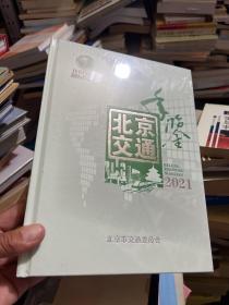 北京交通年鉴2021  十品未拆封