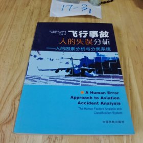 飞行事故人的失误分析：人的因素分析与分类系统