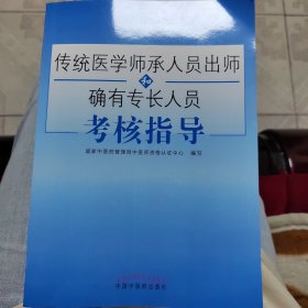 传统医学师承人员出师和确有专长人员考核指导