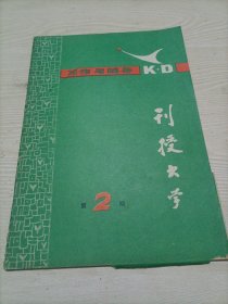 习作与辅导 刊授大学 第2期