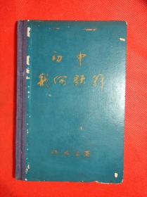 50年代出版《初中几何题解》 32开 1957 10 初版，陈最贤著，广州最贤高级数学补习学校讲义，精装书皮为后裱的。