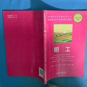 新型职业农民技能培训丛书 钳工