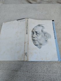 毛泽东哲学的历史发展 作者雍涛教授签名赠送本