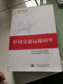 中国交通运输60年