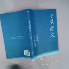 正版寻觅意义王德峰山东文艺出版社