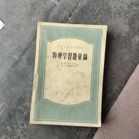 物理学习题汇编