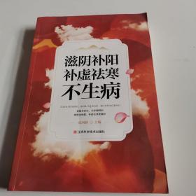 滋阴补阳、补虚祛寒不生病