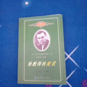 给教师的建议（修订版 全一册）