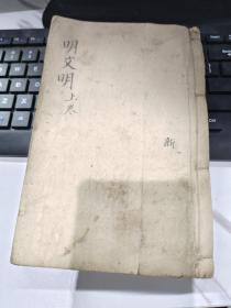 明文明