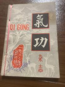 气功杂志一九八0年创刊号，一九八一年第二卷第三期、第四期～三本合售m6