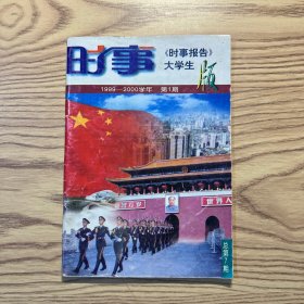 时事 《时事报告》大学生版1999-2000学年第一期