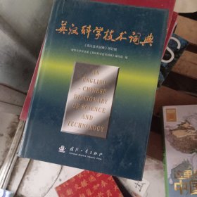 英汉科学技术词典