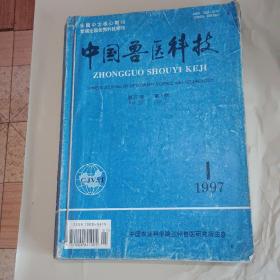 中国兽医科技1997年1一12期