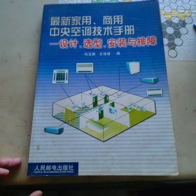 最新家用、商用中央空调技术手册设计、选型、安装与排障