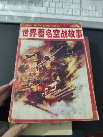 连环画 世界著名空战故事