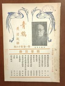 青鹤 第一卷 第十六期 1933年七月出版 封面有黄秋岳先生照 书内有 刘承干 嘉业堂藏书提要 等