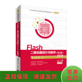 Flash二维动画设计与制作（第3版）-微课版/21世纪高等学校计算机类课程创新规划教材·微课版