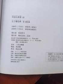 中国法书选32 孔子庙堂碑 虞世南