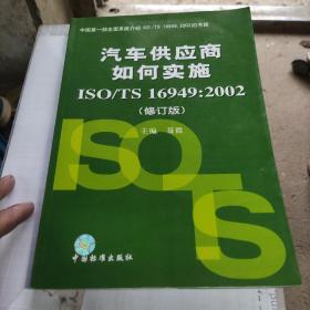 汽车供应商如何实施ISO/TS 16949：2002（修订版）