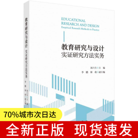教育研究與設(shè)計(jì) 劉六生著