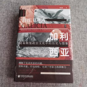 思想会·加利西亚：哈布斯堡政治文化中的历史与想象