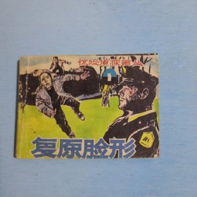 复原脸形