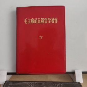 红宝书：毛主席的五篇哲学著作（1971年上海印刷，有孙志杰签字）