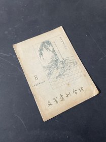 文学书刊介绍 1956年第6期 11月