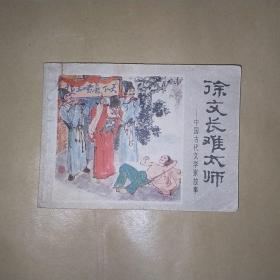 徐文长难太师(大缺本)