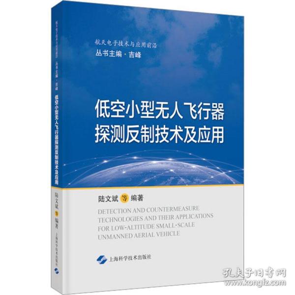 低空小型无人飞行器探测反制技术及应用(航天电子技术与应用前沿)