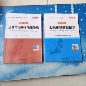 证券从业资格考试2022教材基本法律法规+金融市场基础知识（套装全2册）