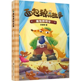 面包狼的故事系列：面包狼司令 4─6岁亲子共读,7─10岁独立阅读 全国优秀儿童文学奖得主新作