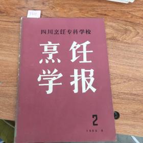 四川烹饪专科学校烹饪学报 试刊第二期