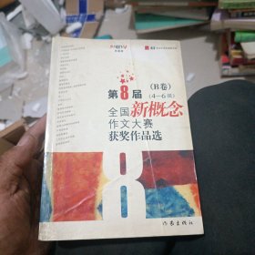 第8届全国新概念作文大赛获奖作品选B卷4-6辑