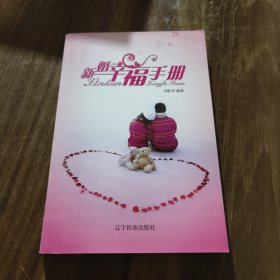 新婚幸福手册