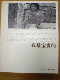 我最宝贵的