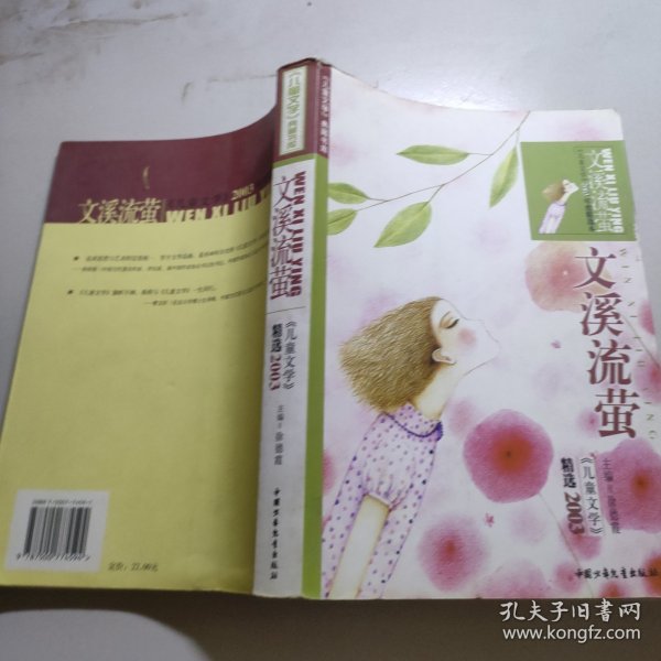 文溪流萤（《儿童文学》2003年精选本）/《儿童文学》典藏书库