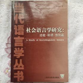 社会语言学研究:功能.称谓性别篇