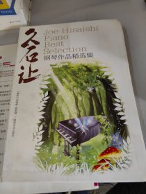 久石让钢琴作品精选集