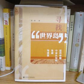 九色鹿·寻找“世界岛”：近代中国中亚认知的生成与流变