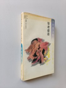 历代散文精品：智者睿语