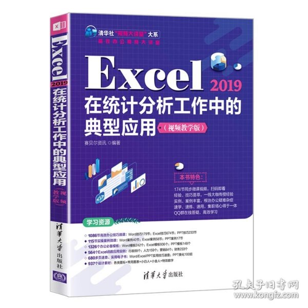 Excel 2019在统计分析工作中的典型应用（视频教学版）