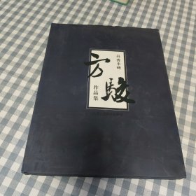 中国当代艺术名家风范方俊作品集（丹青丰碑）