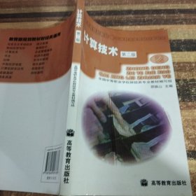 中等职业学校教材（财经类专业）：计算技术