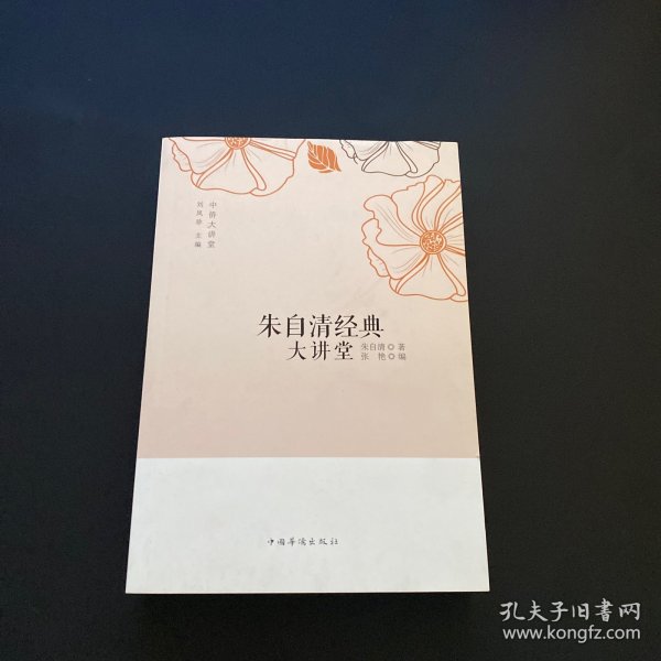 中侨大讲堂：朱自清经典大讲堂