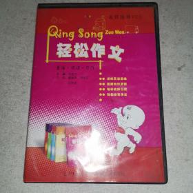 轻松作文   VCD  光盘一片