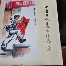 上海工人美术作品选